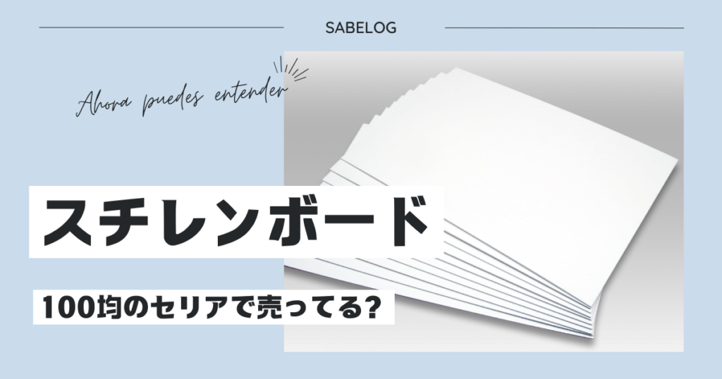 100均 スチレンボード セリア